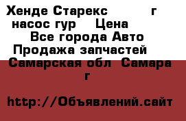 Хенде Старекс 4wd 1999г 2,5 насос гур. › Цена ­ 3 300 - Все города Авто » Продажа запчастей   . Самарская обл.,Самара г.